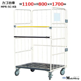 【P5倍 10/1 23:59まで】カゴ台車 W1100×D800×H1700 マキテック ロールボックスパレット MPR-5C-KB ベージュ 耐荷重500kg 底板樹脂製 メッシュ（ホワイトボード・ゴムベルト・キャスター付 ）かご台車 カゴ車 かご車 台車 業務用 運搬車折り畳み 大型台車 物流 倉庫