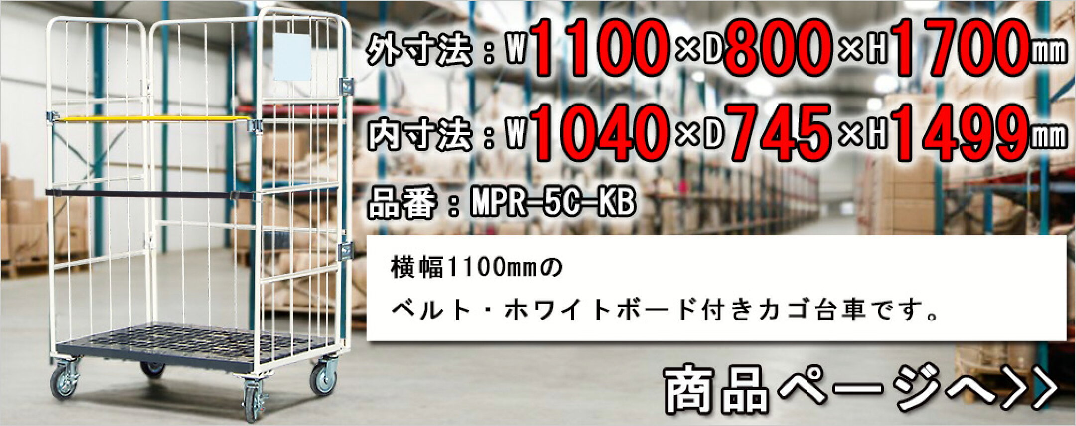 MPR-5C-KB ベルト・ホワイトボード付きカゴ台車