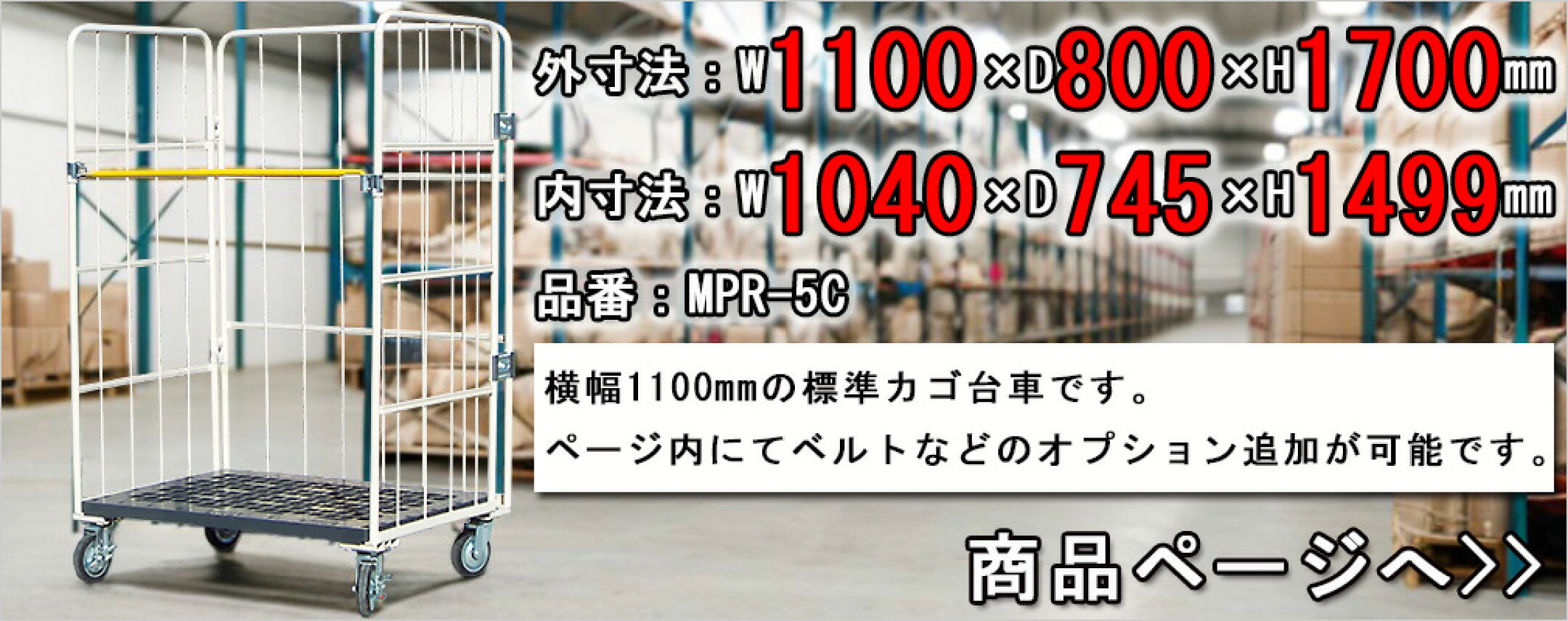 MPR-5C（横幅1100mm）標準カゴ台車