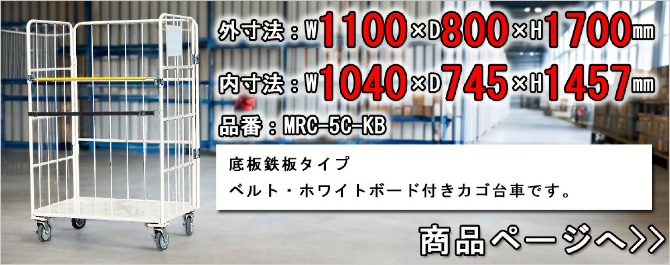 MRC-5C-KB（底板鉄板タイプ）ベルト・ホワイトボード付きカゴ台車