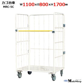 2%OFFクーポン 1/24 10:00まで カゴ台車 W1100×D800×H1700 マキテック ロールボックスパレット MRC-5 ベージュ 耐荷重500kg 底版スチール製 キャスター付き かご台車 カゴ車 かご車 台車 業務用 運搬車折り畳み 大型台車 物流 倉庫