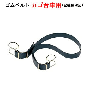 ゴムベルト(両端金具付き) カゴ車全機種対応