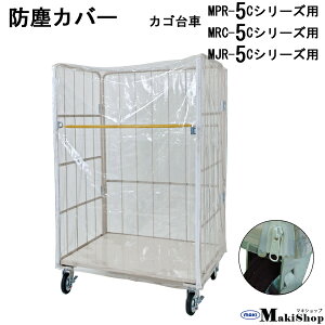 2%OFFN[| 11/20 23:59܂ hoJo[@[{bNXp@Et@Xi[t@O|@Jo[TCYF1130W×830D×1500H@MPR-5AMJR-5AMRC-5ΉiJSԁF1100W×800D×1700Hj