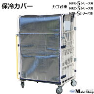 カゴ台車 カバー 保冷カバー カゴ台車MPR-5Cシリーズ用 MJR-5Cシリーズ用 MRC-5Cシリーズ用 W1050×D740…