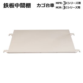 2%OFFクーポン 1/24 10:00まで カゴ台車 中間棚 鉄板タイプ ロールボックス 3型用（MPR-3型/MJR-3型) MT-T3 マキテック ロールボックスパレットかご台車 カゴ車 かご車