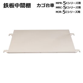2%OFFクーポン 1/24 10:00まで カゴ台車 中間棚 鉄板タイプ ロールボックス5型用（MPR-5型/MRC-5型/MJR-5型) MT-T5 マキテック ロールボックスパレット かご台車 カゴ車 かご車