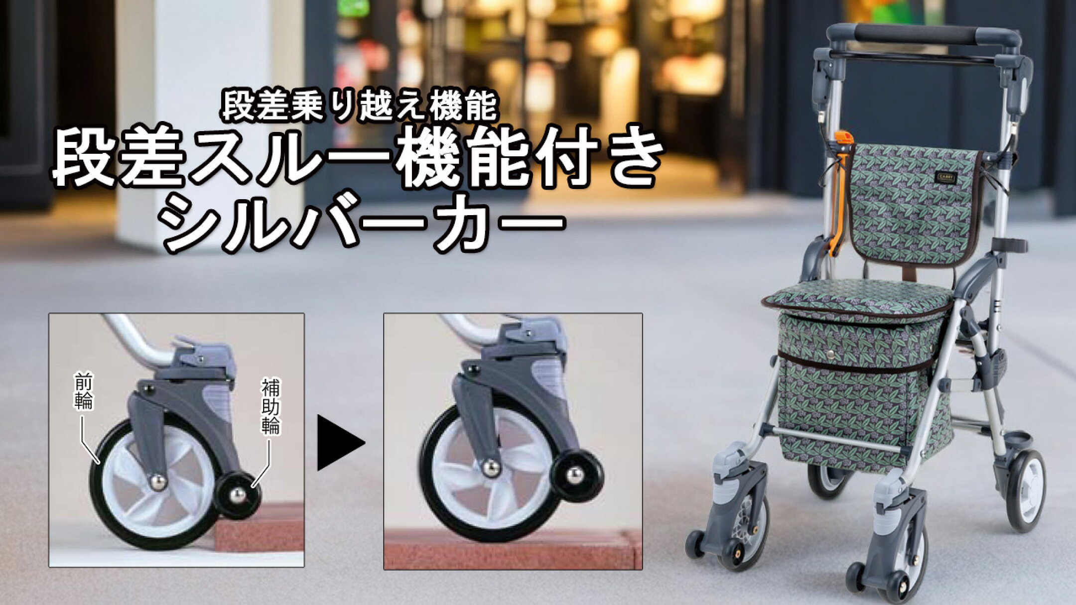 段差乗り越え機能付きシルバーカー