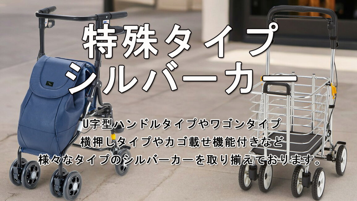 楽天市場 | マキショップ - 特殊タイプシルバーカー