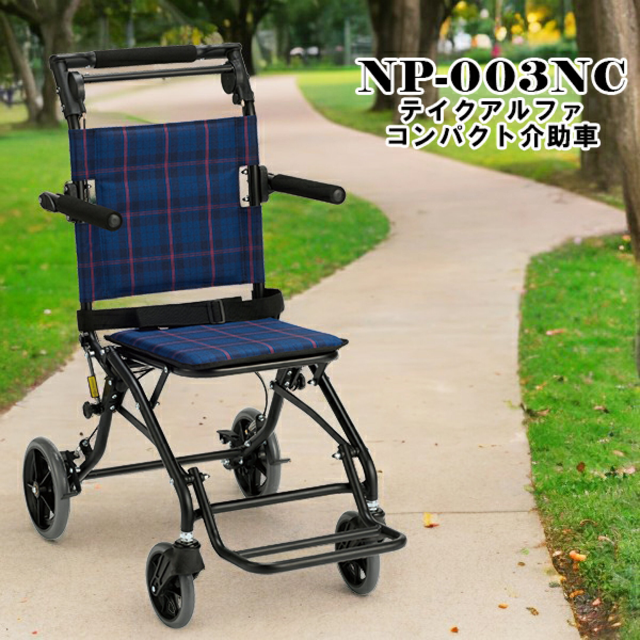 コンパクト車椅子　NP-003NC