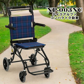 P5倍 12/11 01:59まで 車椅子 コンパクト NP-003NC お出かけ 屋外用 介助車 テイクアルファ 持ち運び簡単 送料無料 敬老の日 プレゼント 孫 祖母　【老舗メーカー マキテック社製品】