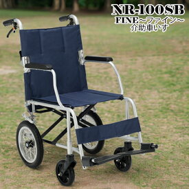 P5倍 12/11 01:59まで 車椅子 軽量 折りたたみ 介助式 背折れ 車いす NR-100SB FINE ファイン マキテック 父の日 母の日 プレゼント 孫 祖父 祖母　コンパクト車いす 【老舗メーカー マキテック社製品】