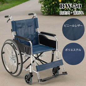 折りたたみ ノーパンクタイヤ 背折れ 自走式 車椅子 車いす RW-50SB マキテック 父の日 母の日 プレゼント 孫 祖父 祖母 【老舗メーカー マキテック社製品】