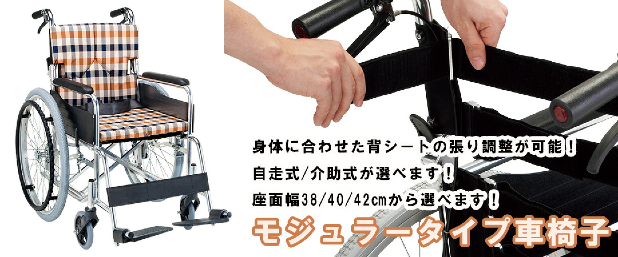 モジュラータイプ車椅子　SMKシリーズ