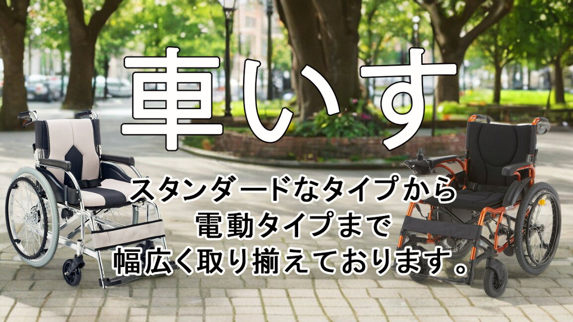 楽天市場 | マキショップ - マキテック車いす一覧