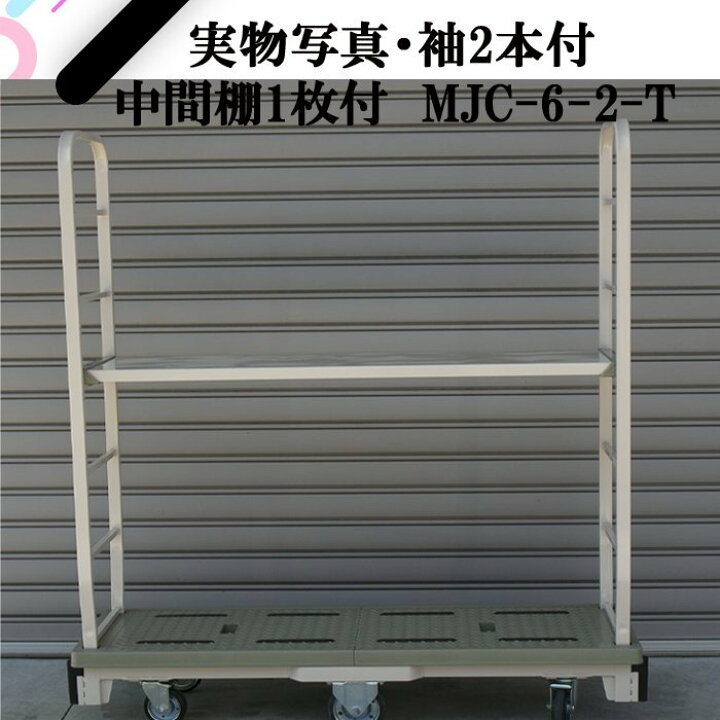 楽天市場 長 台車 6輪台車 バランスカート 6輪カート 耐荷重300kg 標準 両袖付 運搬 大型 重量 搬入 青果 食品 中間棚 Mjc 6 2 簡単収納 ベニヤ板 長物 マキショップ