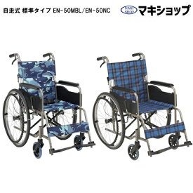 【P3倍＆3％OFFクーポン】車椅子 自走式 EN-50MBL EN-50NC マキテック 標準タイプ ノーパンクタイヤ 折りたたみ 座面40cm 車いす 父の日 母の日 プレゼント 孫 祖父 祖母 【非課税】【送料無料】