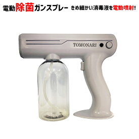 らくらく除菌ガンスプレー 800mL 大容量 噴霧器 電動 携帯用消毒 除菌 霧吹き消毒 自動消毒液噴霧器 ガン スプレー USB充電 TOMONARI