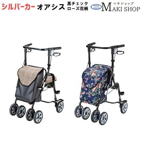 シルバーカー U字型ハンドル マキテック オアシス （ローズ花柄 HM-355NF / 黒チェック HM-355KC）手押し車 シルバーカー おしゃれ 高齢者 敬老の日 プレゼント 孫 祖母【送料無料】