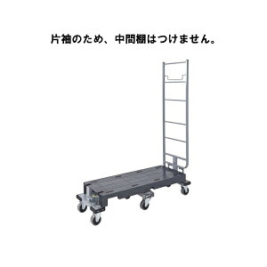 クーポン2倍 10/24 20:00まで!長台車 6輪台車 スーパースライドカート 六輪カート スリムカート 耐荷重300KG 両袖付 運搬 大型 重量 搬入 青果 食品 中間棚 SSC-6-2 1270×425×1600mm