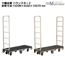 2%OFFクーポン 1/24 10:00まで 長 台車 6輪台車 バランスカート 六輪カート 耐荷重300KG 標準 片袖 両袖 運搬 搬入 青果 食品 中間棚 簡単収納 ベニヤ板 長物 MJC-6
