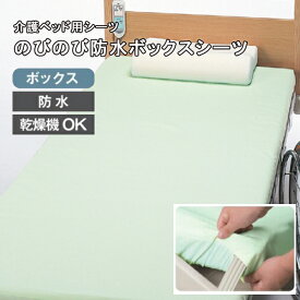 のびのび防水ボックスシーツ　ボックスタイプ　介護用ベッド用　防水シーツ　乾燥機OK