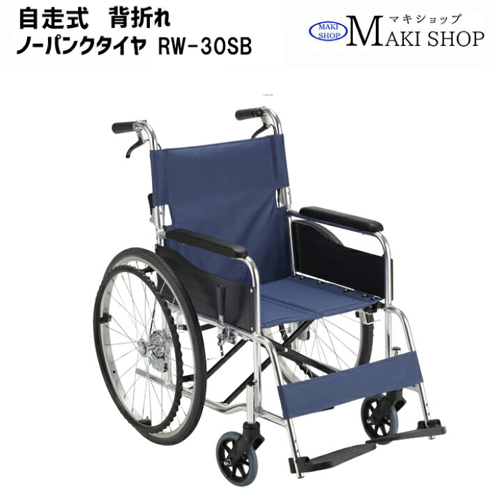楽天市場】折りたたみ ノーパンクタイヤ 背折れ 自走式 車椅子  