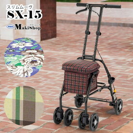 【P5倍 10/1 23:59まで】シルバーカー コンパクトタイプ スリムムーブ （ベージュチェック SX-15CG / 青花柄 SX-15BF / 赤茶チェック SX-15AC）マキテック カート 4輪 コンパクト 手押し車 歩行 散歩 買い物 高齢者 父の日 母の日 【老舗メーカー マキテック社製品】