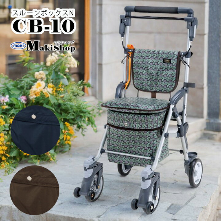 スルーンボックスN／フラワーブラウン（マキテック）シルバーカー コンパクトタイプ CB-10FB
