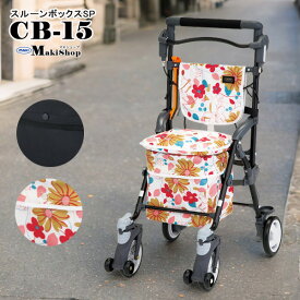 2%OFFクーポン 1/24 10:00まで シルバーカー コンパクトタイプ スルーンボックスSP CB-15FL フロール / CB-15BK ブラック おしゃれ 座れる 軽量 散歩 歩行補助 ショッピングカー 大容量 手押し車 敬老の日 プレゼント 孫 祖母 【老舗メーカー マキテック社製品】
