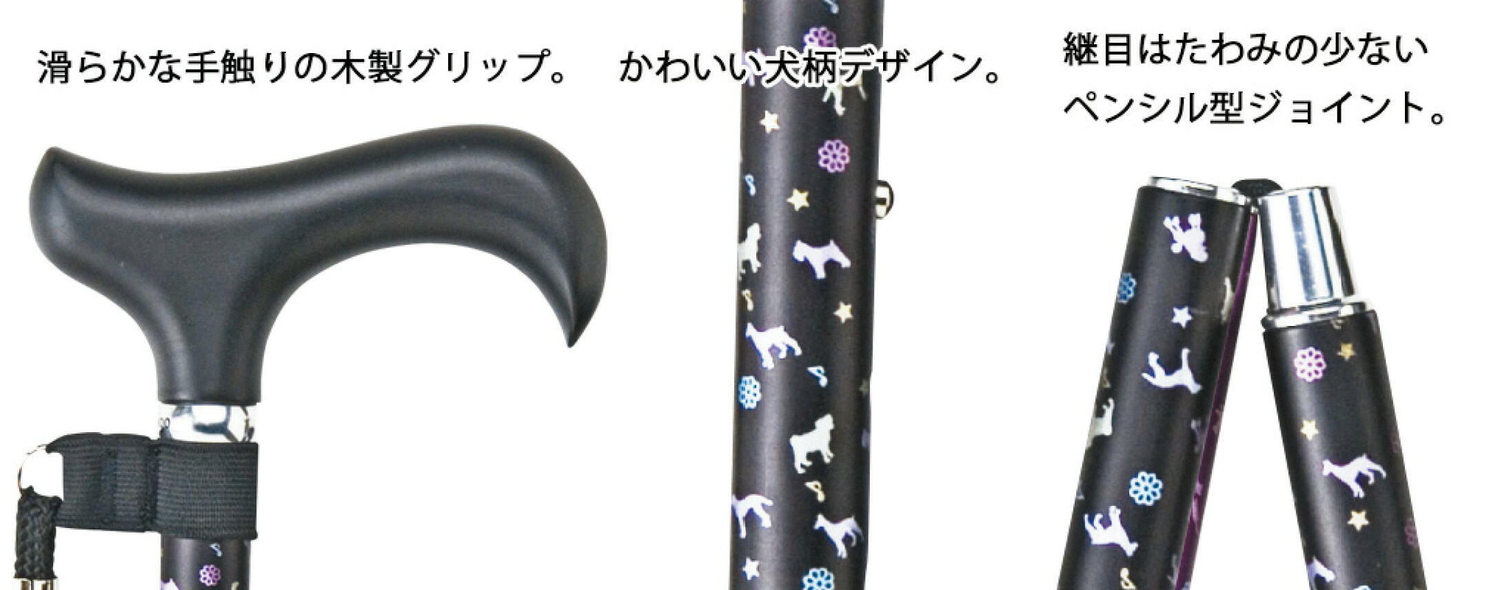 犬柄ステッキ　FDOG-01BK