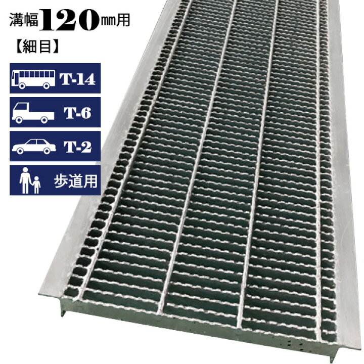 楽天市場】溝蓋 グレーチング U字溝 120mm溝幅 細目 T-14 T-6 T-2 歩道 