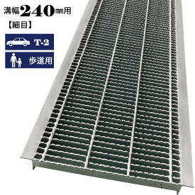 溝蓋 グレーチング U字溝 240mm溝幅 細目 適用荷重 歩道用 T-2 ノンスリップ LSハイテン LNHU19-24