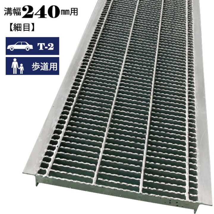 楽天市場】溝蓋 グレーチング U字溝 240mm溝幅 細目 適用荷重 歩道用 T 