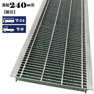溝蓋 グレーチング U字溝 240mm溝幅 細目 適用荷重 T-14 T-6 ノンスリップ LSハイテン LNHU253-24