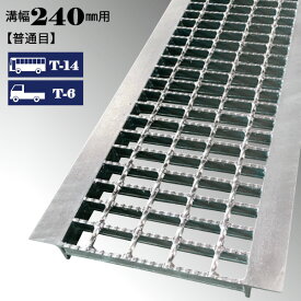 2%OFFクーポン 1/24 10:00まで 溝蓋 グレーチング U字溝 240mm溝幅 普通目 適用荷重 T-14 T-6 ノンスリップ LSハイテン LNU255-24