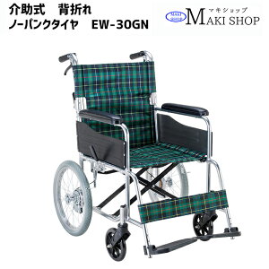 車椅子 マキテック」の人気商品一覧・価格比較 - 価格.com