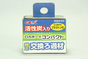 GEX ロカボーイ コンパクト 交換ろ過材  1個