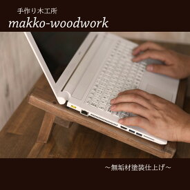 幅40cm 木製 アンティーク調 卓上 タブレットスタンド パソコンスタンド ノートパソコンスタンド pcスタンド ノードpc ipad 低い ラップトップスタンド デスク用 pc台 ノートパソコン ノート タブレット 机上 天然木 木 おしゃれ テレワーク 在宅 便利グッズ