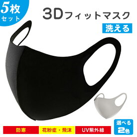 【5枚699円 個包装 送料無料】マスク 洗える ウレタンマスク 5枚入り 耳が痛くない 花粉 防塵 洗えるマスク マスク ポリウレタン 伸縮性あり 男女兼用 立体 繰り返し UVカット ポイント消化 MASK001-5