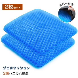 【★新生活応援★送料無料】2枚組 クッション ジェルクッション ゲルクッション ハニカム 二重ハニカム構造 腰痛 姿勢矯正 座布団 腰痛 クッション カバー付き 無重力クッション シートクッション 座布団カバー 椅子 クッション 自宅 オフィス GC001