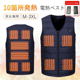 【☆クーポンで2199円☆】電熱ベスト 10000mAh バッテリー付き 電気ベスト ヒーターベスト 10箇所発熱 加熱 ベスト ヒートジャケット ブラック ベスト ワーク 作業着 大きいサイズ 防寒ウエア 電熱 ベスト 電熱ジャケット 5V/2A usb 3段温度調整 防寒 USB給電
