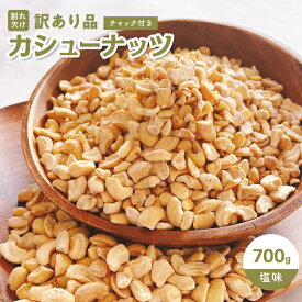 カシューナッツ 訳あり 700g 塩味 おつまみ お菓子 駄菓子 割れ 送料無料 ナッツ 食べ物 有塩 ロースト わけあり おやつ スイーツ 格安 安い 最安値 うす塩 塩 やみつき つまみ ビール お徳用 珍味 大量 業務用 家庭用 お買い得 ホームパーティー 宅飲み 家飲み