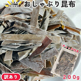 【訳あり】 おしゃぶり昆布 200g おやつ昆布 お菓子 駄菓子 おつまみ 珍味 スナック 海草 こんぶ 食べ物 海藻 カミカミ やみつき 乾燥 格安 安い 最安値 子供 差し入れ 小袋 お徳用 家庭用 業務用 グルメ つまみ お得 ダイエット 健康 禁煙 美味しい クセになる ポイント消化