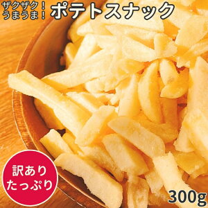 【訳あり】 フライドポテト 300g うす塩 スナック菓子 お菓子 駄菓子 おつまみ お買い得 うすしお 味付け 味 わけあり スナック 送料無料 ビール お徳用 業務用 家庭用 メーカー 袋 カリカリ