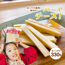 【送料無料】 チーズ スティック 330g 3袋 セット おつまみ お菓子 駄菓子 珍味 食べ物 お酒 つまみ スナック チータラ 厚切り 極太 濃厚 業務用 おやつ ギフト ワイン お土産 手土産 ビール とろける ナチュラルチーズ ピザ 子供 常温 宅飲み 家飲み ホームパーティー