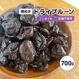 プルーン ドライプルーン 700g 種抜き 砂糖不使用 ノンオイル ドライフルーツ フルーツ 果物 無糖 お菓子 種なし おつまみ スイーツ お徳用 非常食 鉄分 貧血 栄養豊富 低GI 美容 健康 ダイエット 便秘 スモモ カリウム ビタミン ミネラル 食物繊維 ポリフェノール