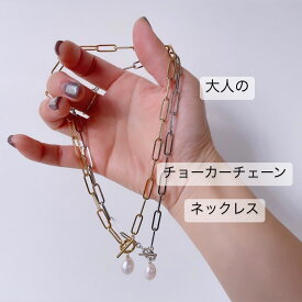 淡水パールのチョーカーチェーンネックレス ゴールドネックレス シルバー ゴールドアクセサリー チョーカー 淡水パール 大人アクセサリー プレゼント 大人コーデ 大振りネックレス ハンドメイドアクセサリー ギフト