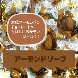 おかき　アーモンドリーフ　150g　チョコレート　アーモンド　　おつまみ　おやつ　お茶請け