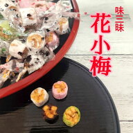奉天　味三昧花小梅　240g（80g×3袋）小粒　一口サイズ　おつまみ　おやつ　お茶請け