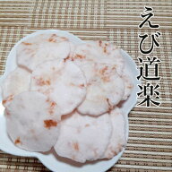 えび道楽　130g　えびせんえび道楽　海鮮　豆菓子　おやつ　おつまみ